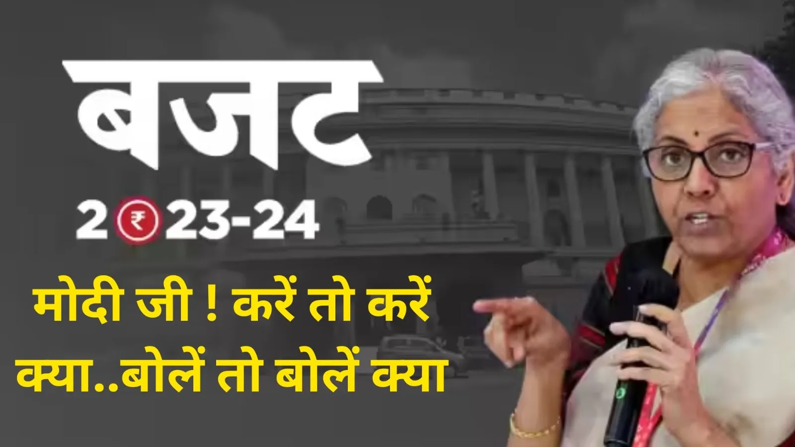 Budget 2023 : बजट पर पक्ष-विपक्ष की स्थिति...मोदी जी ! करें तो करें क्या..बोलें तो बोलें क्या
