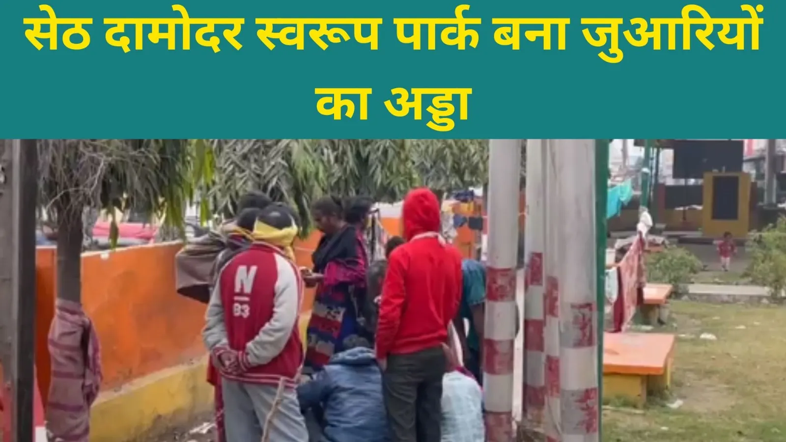 बरेली: थाने के पास बना सेठ दामोदर स्वरूप पार्क हो गया जुआरियों का अड्डा, महिलाएं भी लगाती हैं दांव