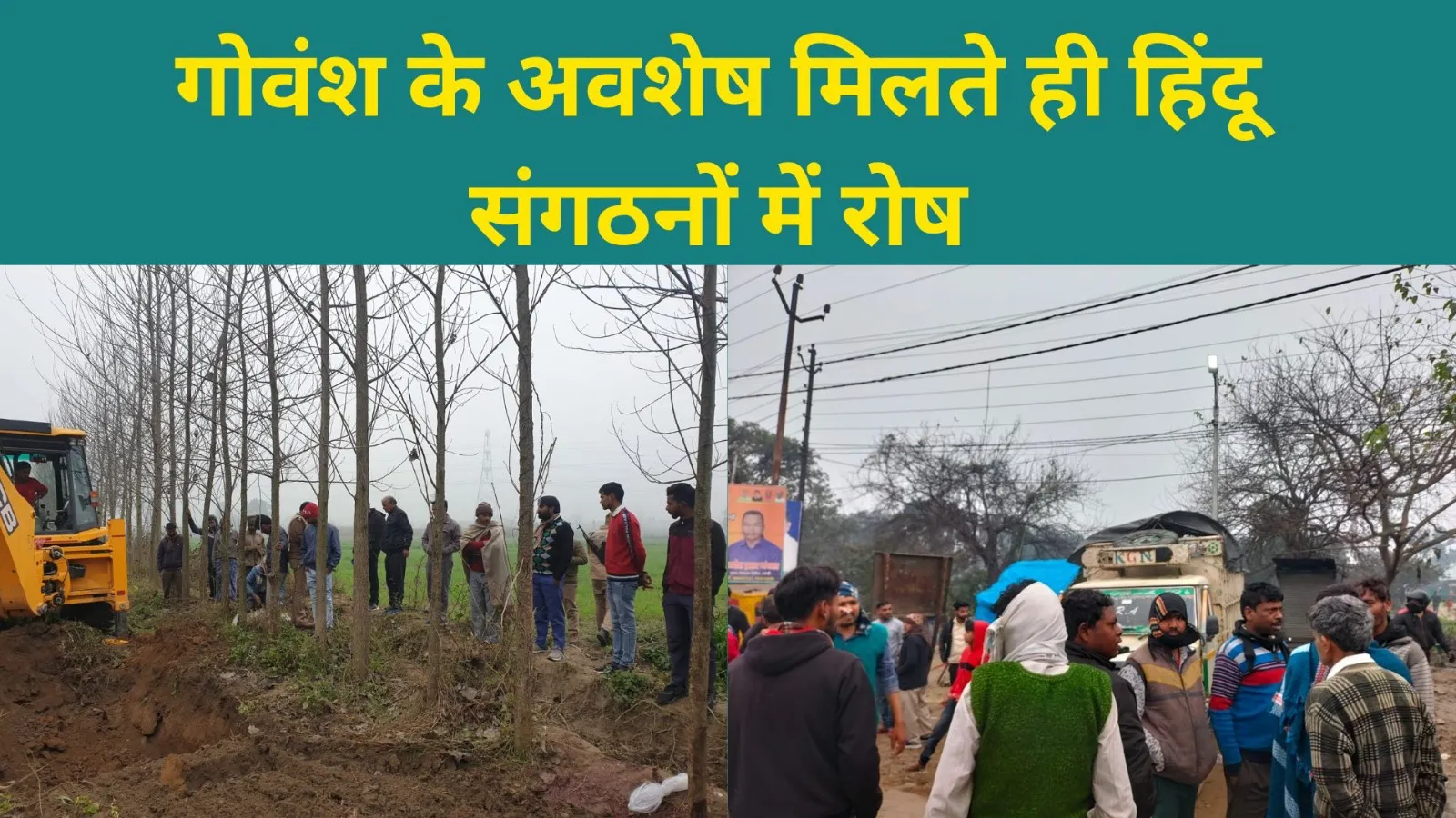 बरेली : गोवंश के अवशेष मिलते ही हिंदू संगठनों में रोष