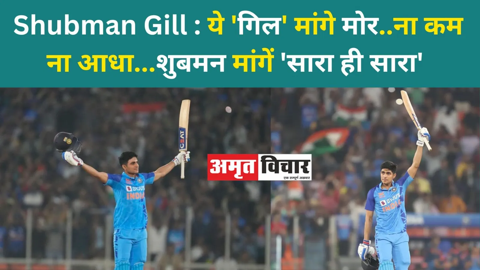 Shubman Gill : ये 'गिल' मांगे मोर..ना कम ना आधा...शुबमन मांगें 'सारा ही सारा' 
