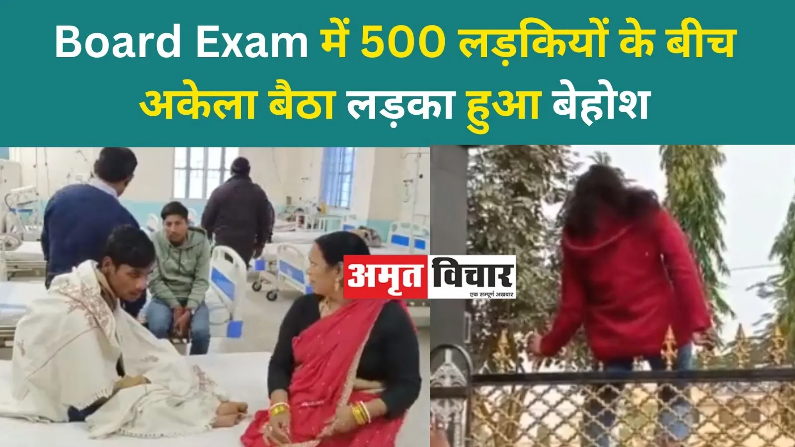 Board Exam में 500 लड़कियों के बीच अकेला बैठा लड़का हुआ बेहोश, अस्पताल में भर्ती, अधिकारी बोले- उसने फॉर्म में फीमेल भरा था