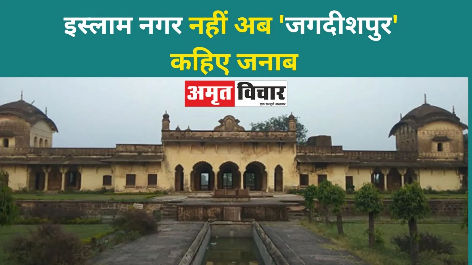 MP: इस्लाम नगर नहीं अब 'जगदीशपुर' कहिए जनाब, हत्या कर बदला था गांव का नाम