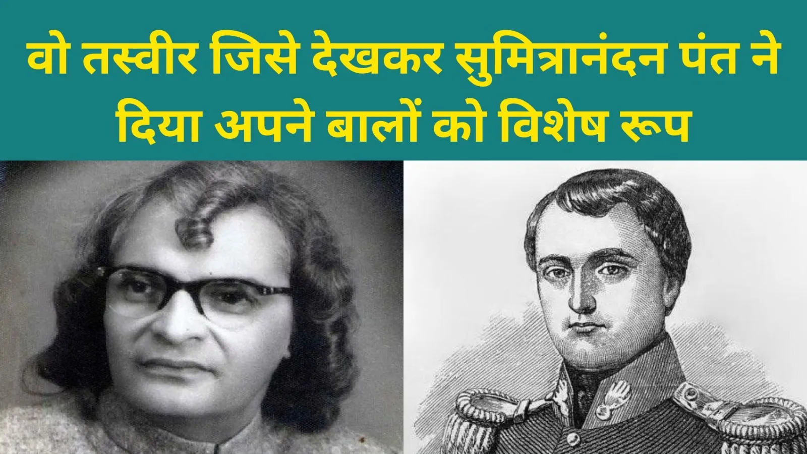 वो तस्वीर जिसे देखकर सुमित्रानंदन पंत ने दिया अपने बालों को विशेष रूप