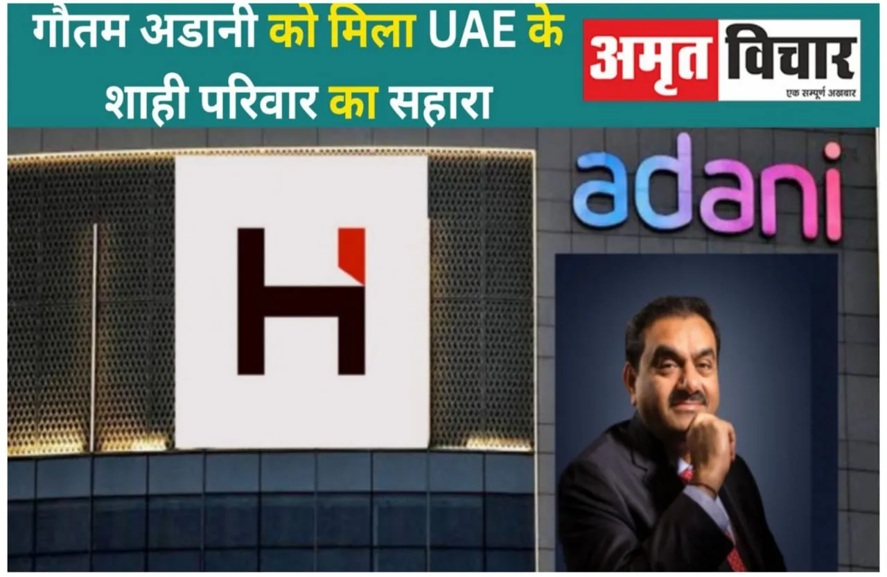 UAE Investment in Adani Group: गौतम अडानी को मिला UAE के शाही परिवार का सहारा