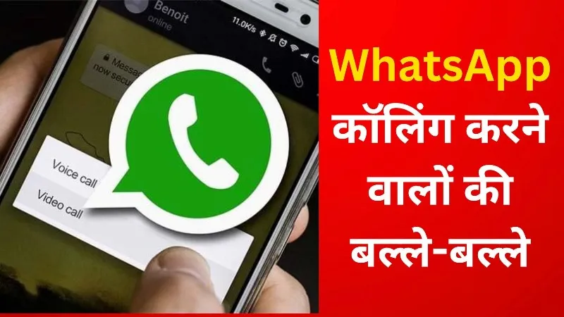 WhatsApp कॉलिंग करने वालों की बल्ले-बल्ले, बिना रिचार्ज Free में कर पाएंगे Unlimited Calling