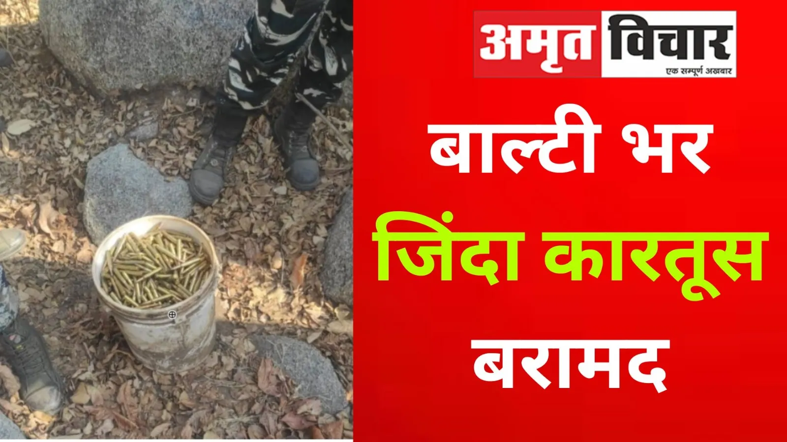 औरंगाबाद में बाल्‍टी भर जिंदा कारतूस बरामद, पहले मिले थे 162 IED