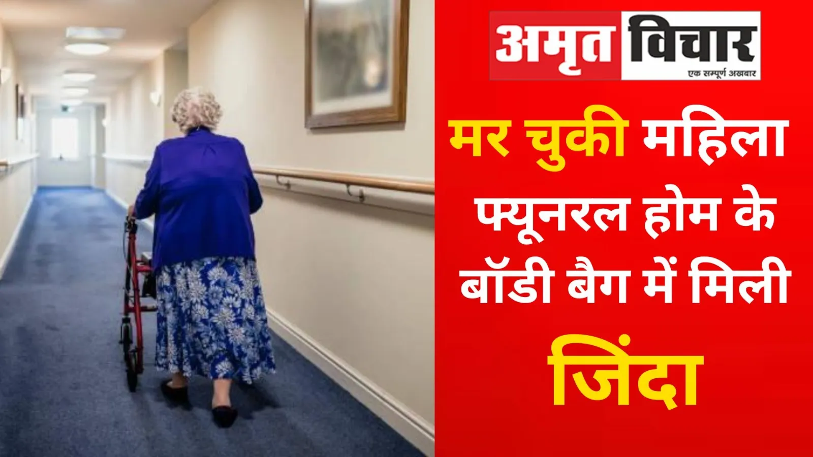 US Women Find Alive : मर चुकी महिला फ्यूनरल होम के बॉडी बैग में मिली जिंदा