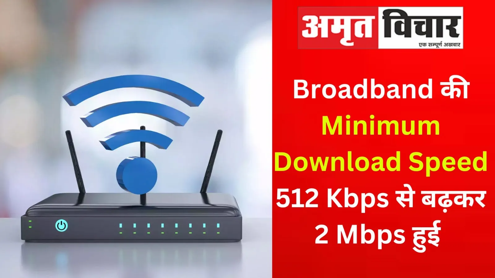 Broadband की Minimum Download Speed 512 Kbps से बढ़कर 2 Mbps हुई 