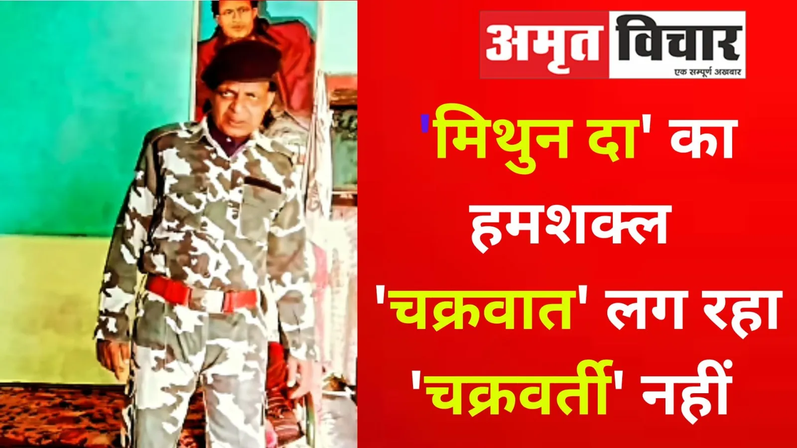 Video: 'मिथुन दा' के हमशक्ल ने गर्दा उड़ा डाला, लोग बोले- अमां..ये 'चक्रवात' लग रहा 'चक्रवर्ती' नहीं 