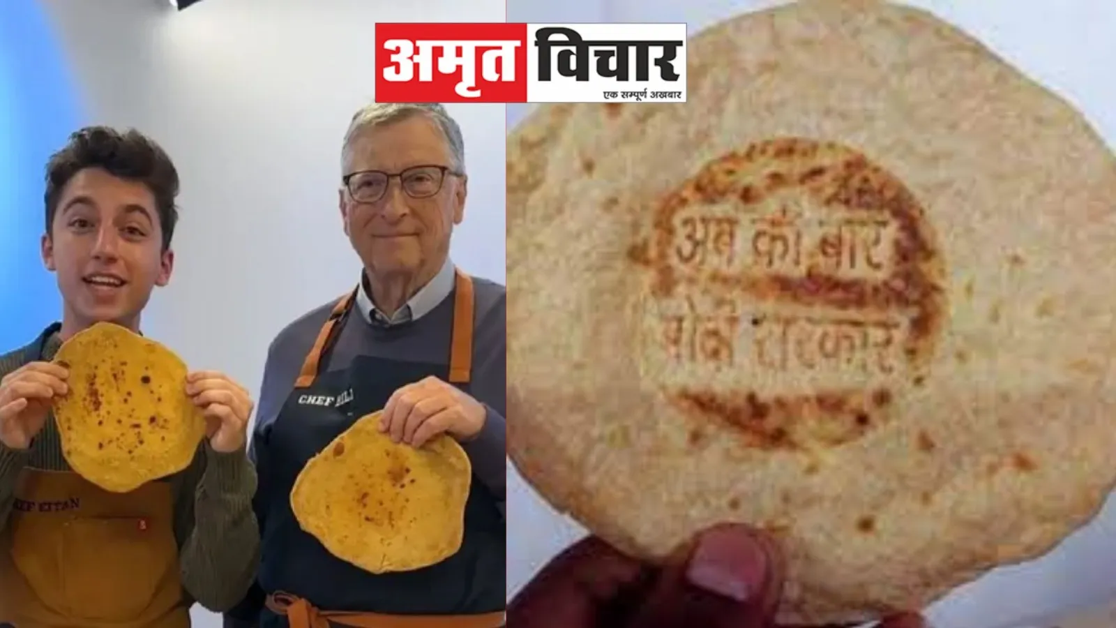 Video: बिल गेट्स ने बनाई रोटी और घी चपोड़कर खाई...मोदी बोले- बाजरा भी ट्रेंड में है 