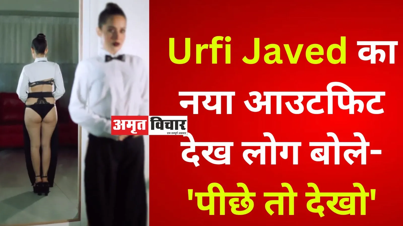 Urfi Javed का नया आउटफिट देख लोग बोले- 'पीछे तो देखो'