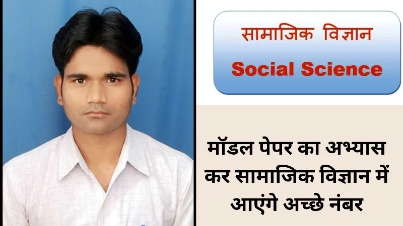 पीलीभीत : मॉडल पेपर का अभ्यास कर सामाजिक विज्ञान में आएंगे अच्छे नंबर