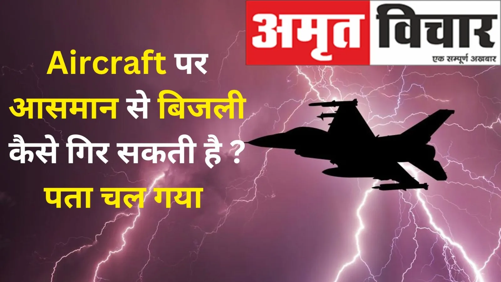 Aircraft पर आसमान से बिजली कैसे गिर सकती है ? पता चल गया 