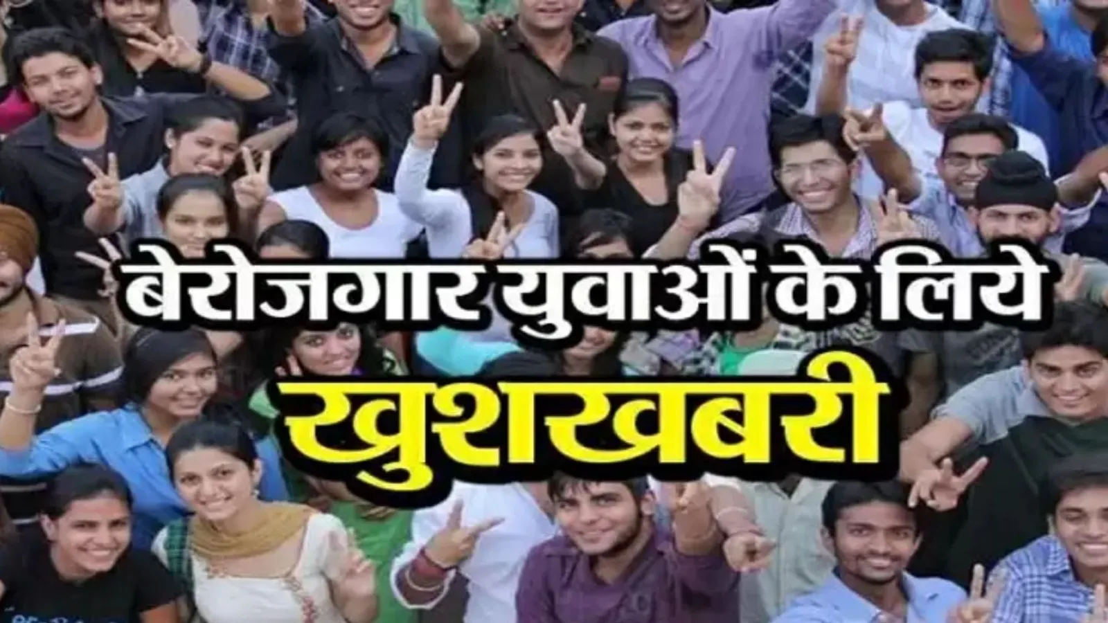 बेरोजगारों के लिए अच्छी खबर, सरकार ने बता दिया है कितने लोगों को दिया रोजगार 