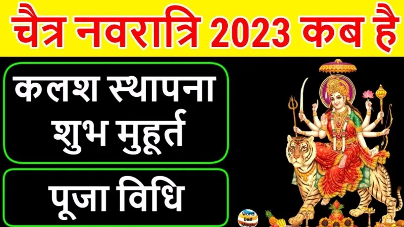 Chaitra Navratri 2023 : जानिए कब से शुरू हो रही है चैत्र नवरात्रि? नोट कर लें डेट, पूजा विधि और कलश स्थापना का शुभ मुहूर्त