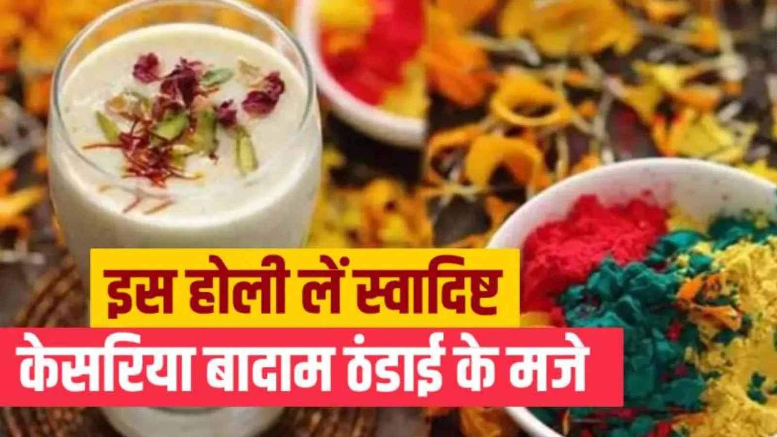 Holi 2023 Recipe: स्वादिष्ट केसरिया बादाम ठंडाई से करें होली का स्वागत, फटाफट जानिए रेसिपी