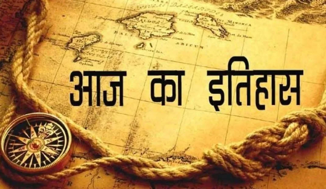 आज का इतिहास: दुनिया के पहले इलेक्ट्रानिक शेयर बाजार नासडैक की शुरूआत, जानें 8 फरवरी की प्रमुख घटनाएं 