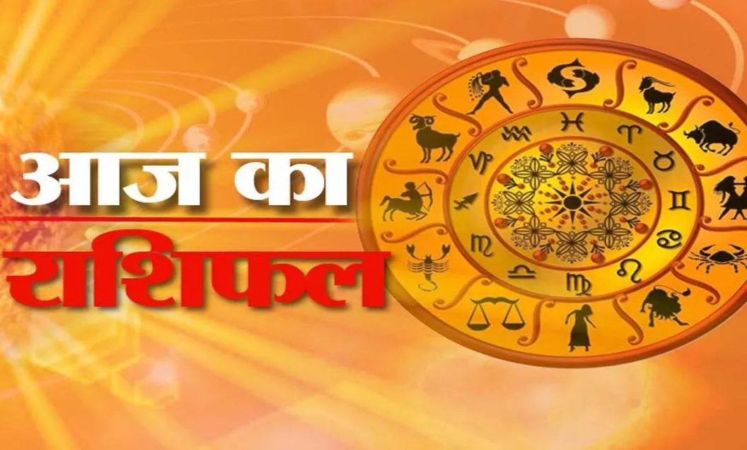 आज का राशिफल। 21 फरवरी, 2023