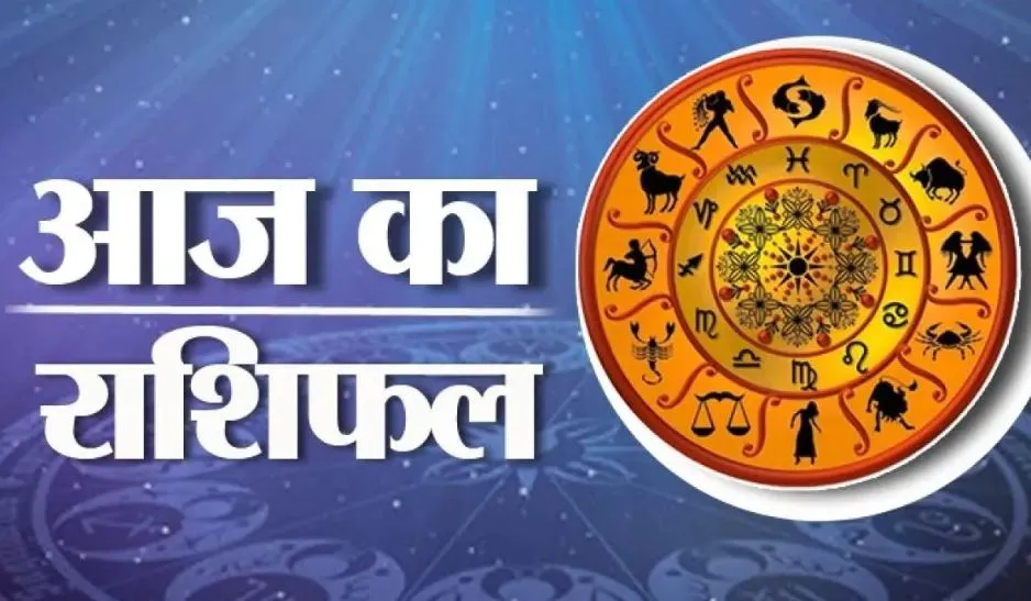 आज का राशिफल। 24 फरवरी, 2023