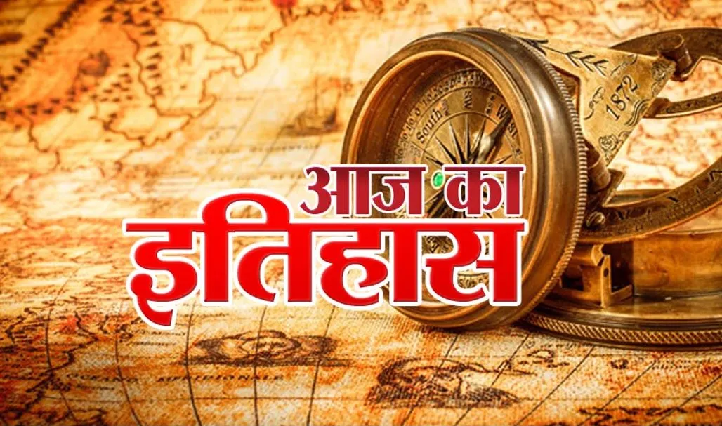 आज का इतिहास: आज ही के दिन स्पेन और पुर्तगाल के बीच युद्ध समाप्त हुआ, जानें 6 फरवरी की प्रमुख घटनाएं 