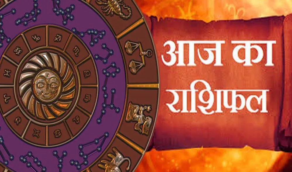 आज का राशिफल। 23 फरवरी, 2023