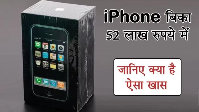 52 लाख का बिका 16 साल पहले पेश किया गया iPhone, टूट रिकॉर्ड