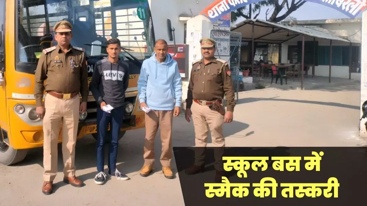 बरेली: कहीं बच्चों को तो नहीं करते थे सप्लाई... स्कूल प्रबंधन के साथ पुलिस भी हिली