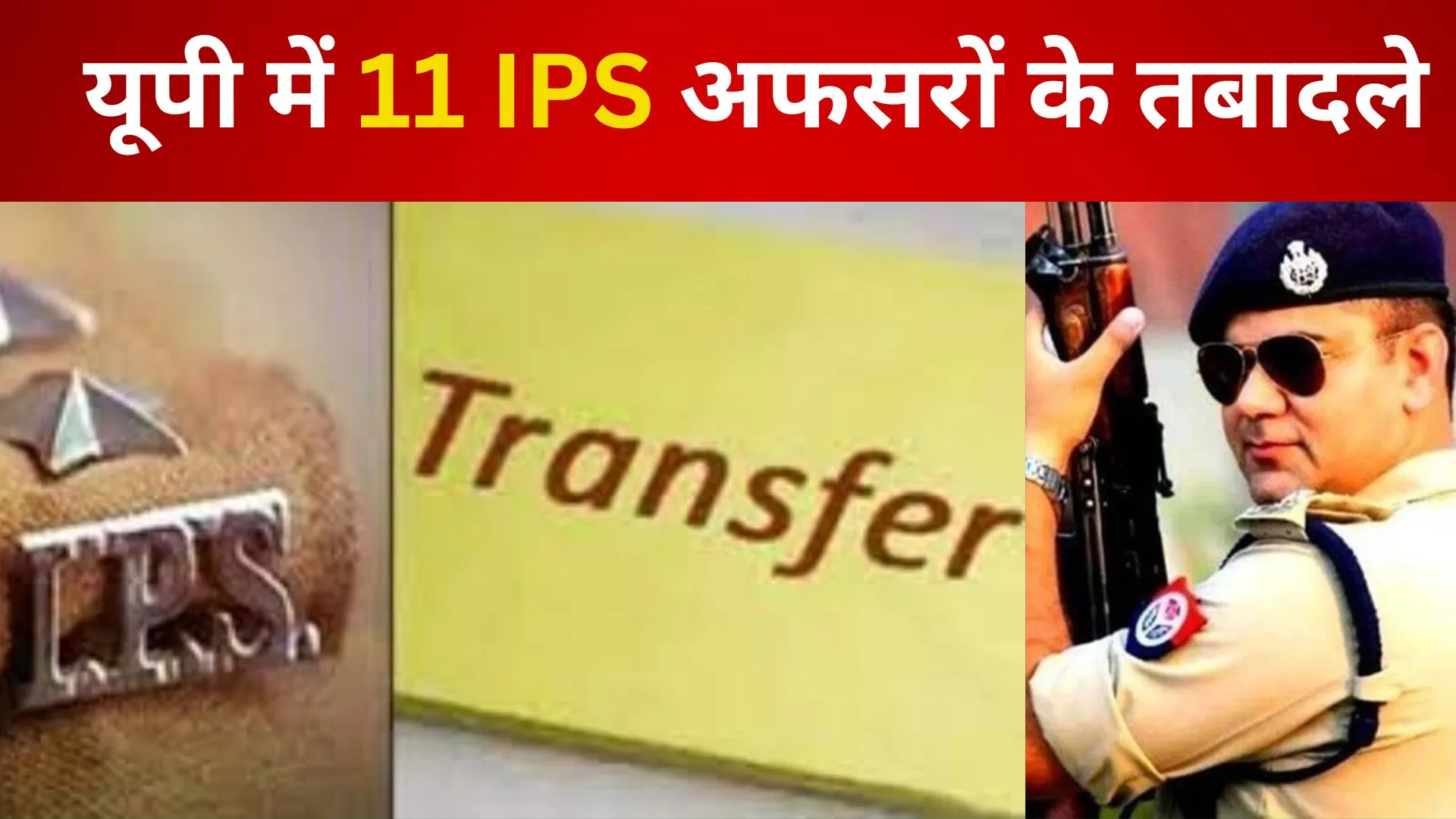 Breaking News:  UP में 11 IPS अफसरों के तबादले, अजय पाल शर्मा बने जौनपुर के SP, देखें List