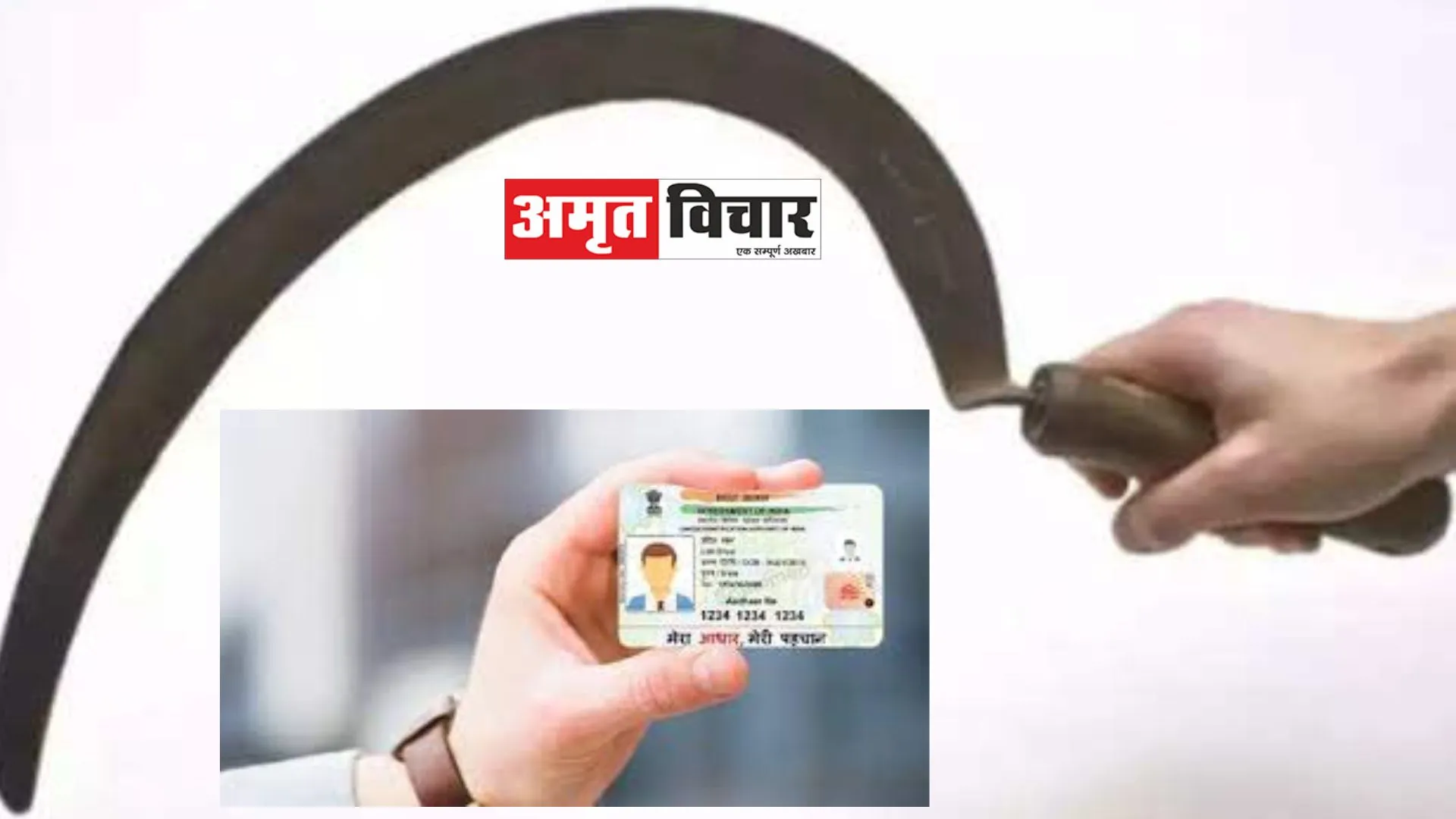 ‘हसिया’ खरीदने के लिए आधार कार्ड देना होगा जरूरी, किशोरों को बिक्री नहीं करने के निर्देश