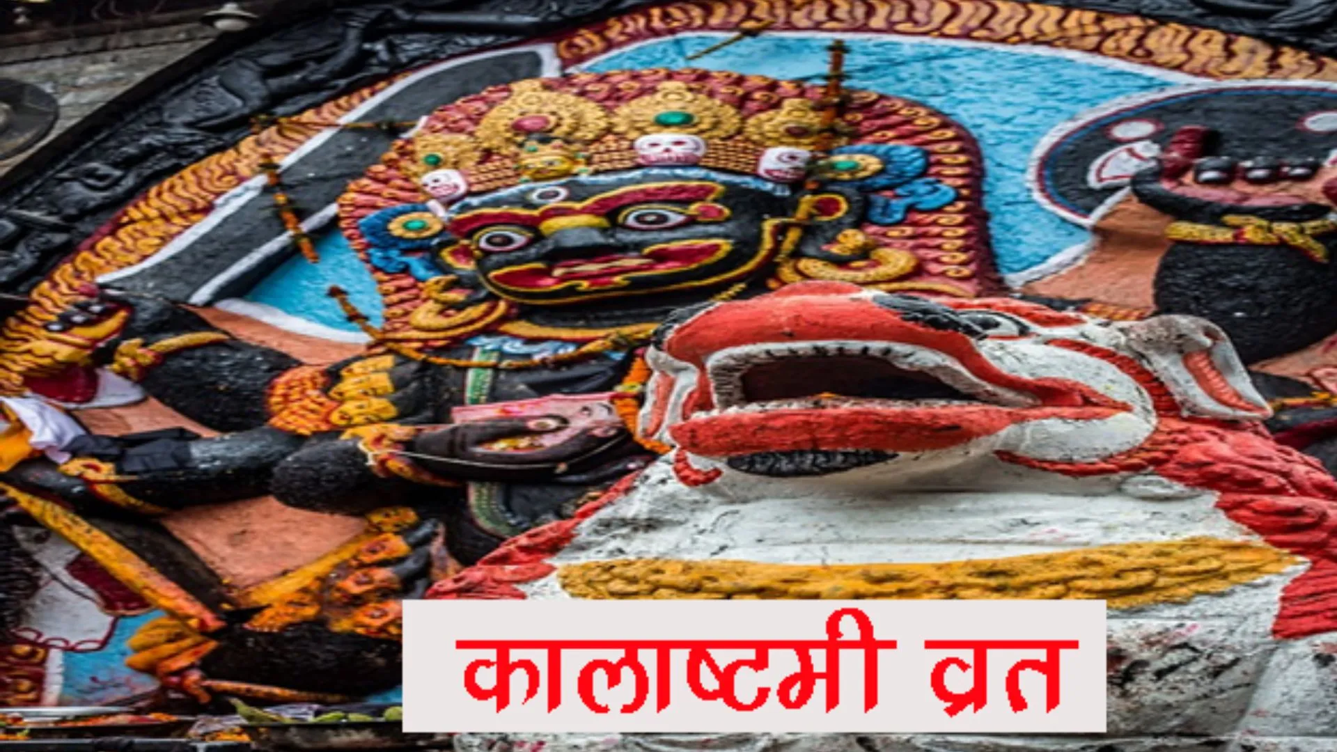 Kalashtami Vrat 2023: कालाष्टमी व्रत आज, जानिए शुभ मुहूर्त, पूजा विधि और महत्व