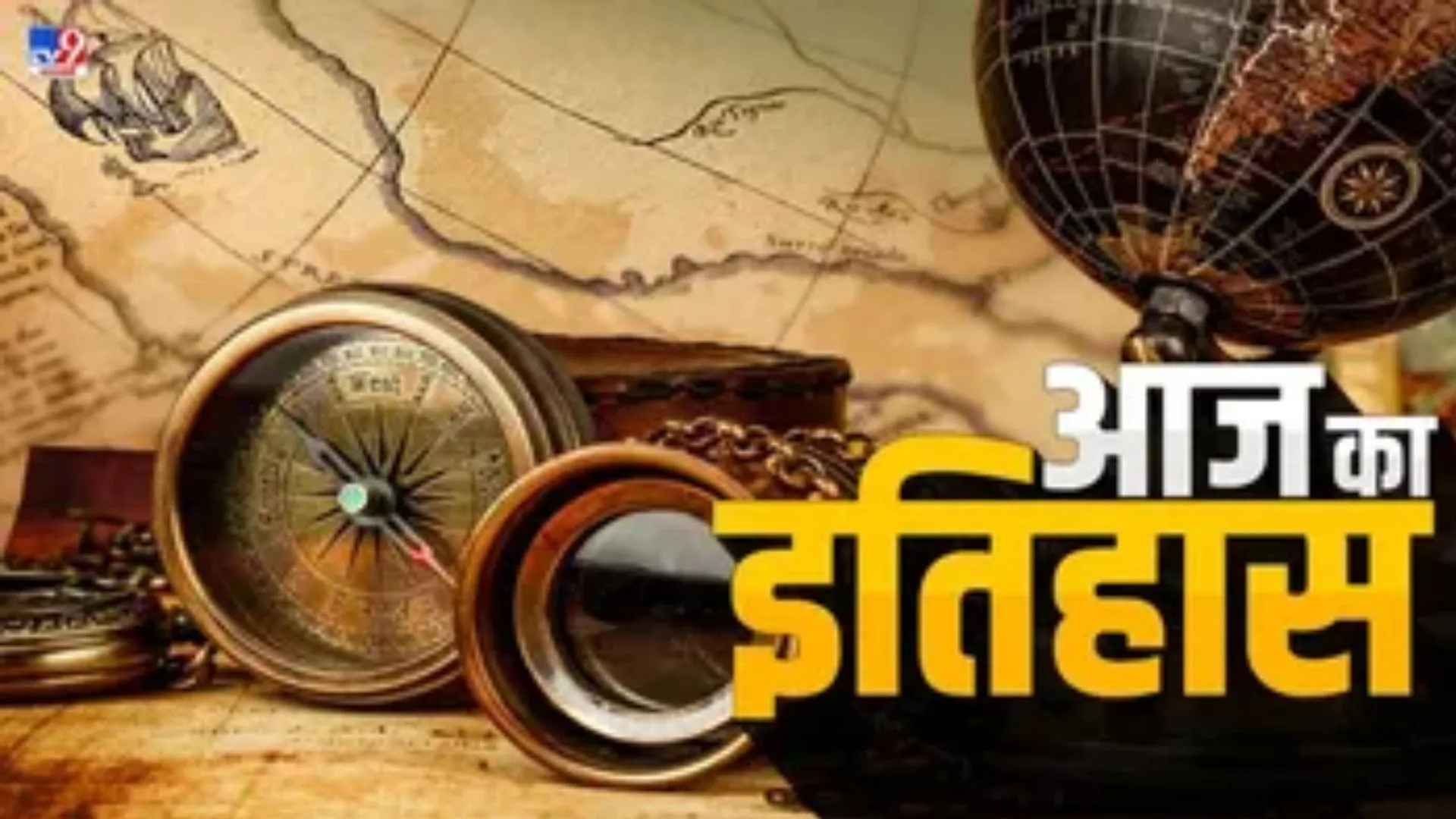 16 फरवरी : कई बड़ी हस्तियों के नाम के साथ इतिहास में दर्ज 