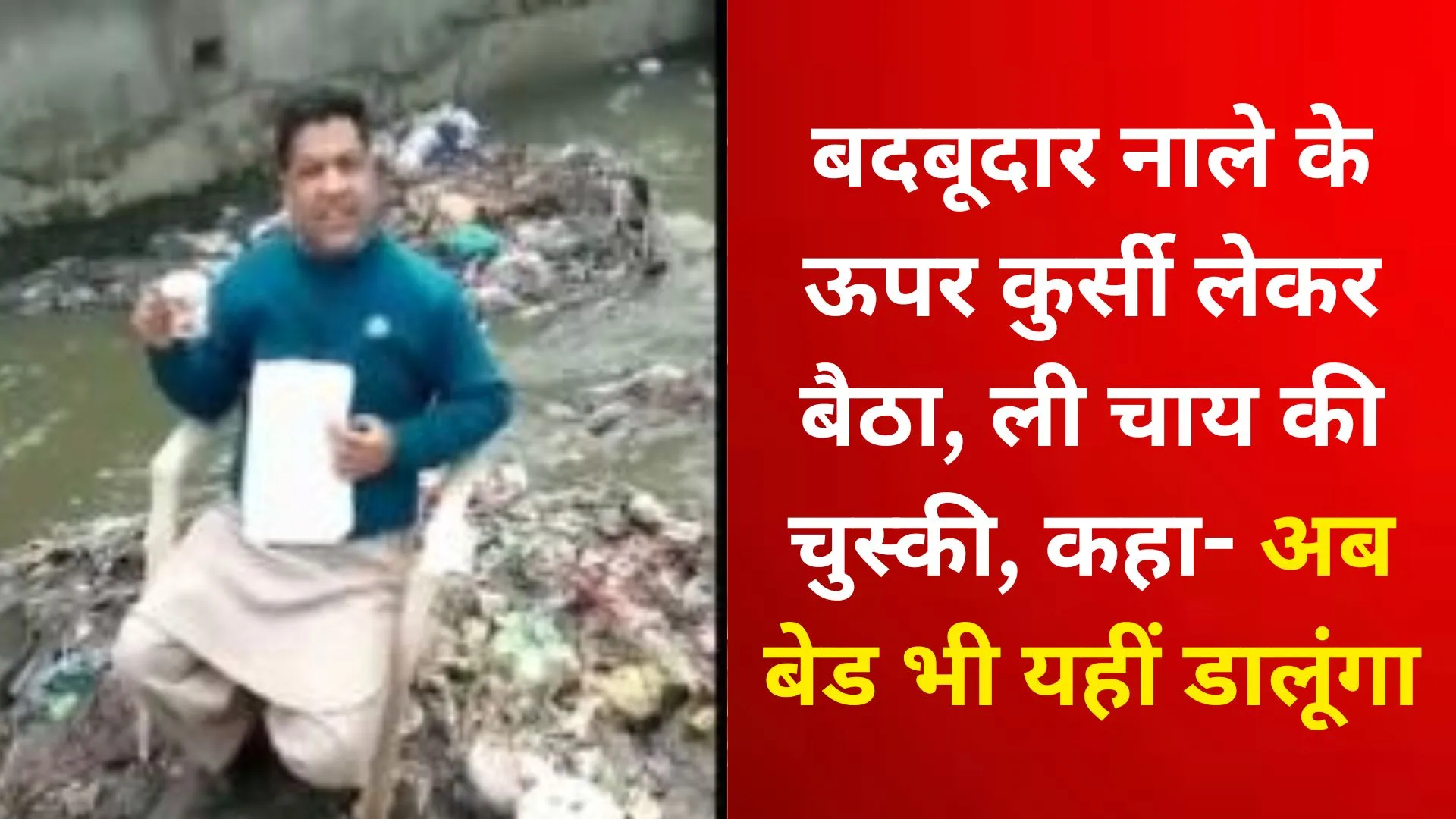 मुरादाबाद : बदबूदार नाले के ऊपर कुर्सी लेकर बैठा, ली चाय की चुस्की, बोला- अब बेड भी यहीं डालूंगा, देखिए अनोखे प्रदर्शन का VIDEO