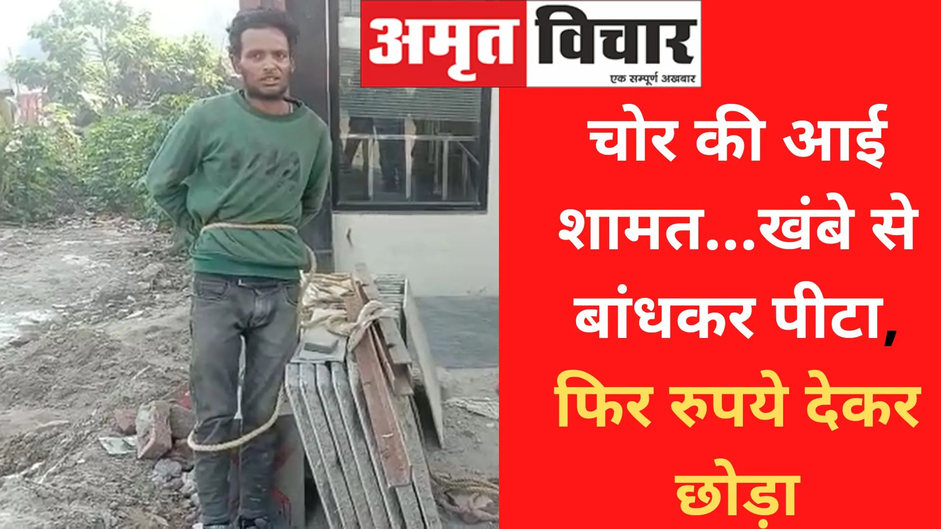 बरेली: चोर की आई शामत...ख‍ंभे से बांधकर पीटा, फिर रुपये देकर छोड़ा