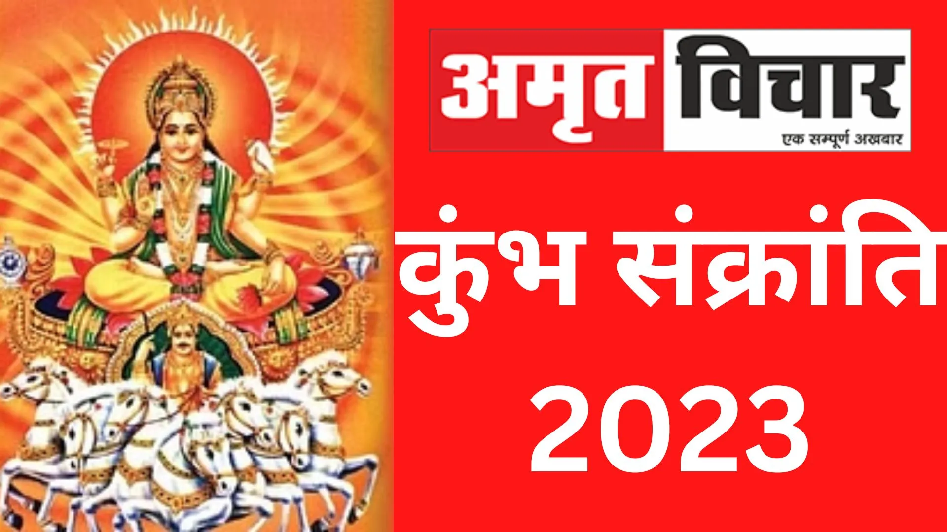 Kumbh Sankranti 2023: जानिए कब मनाई जाएगी कुंभ संक्रांति, सूर्य देव की मिलेगी कृपा, ऐसे करें पूजा
