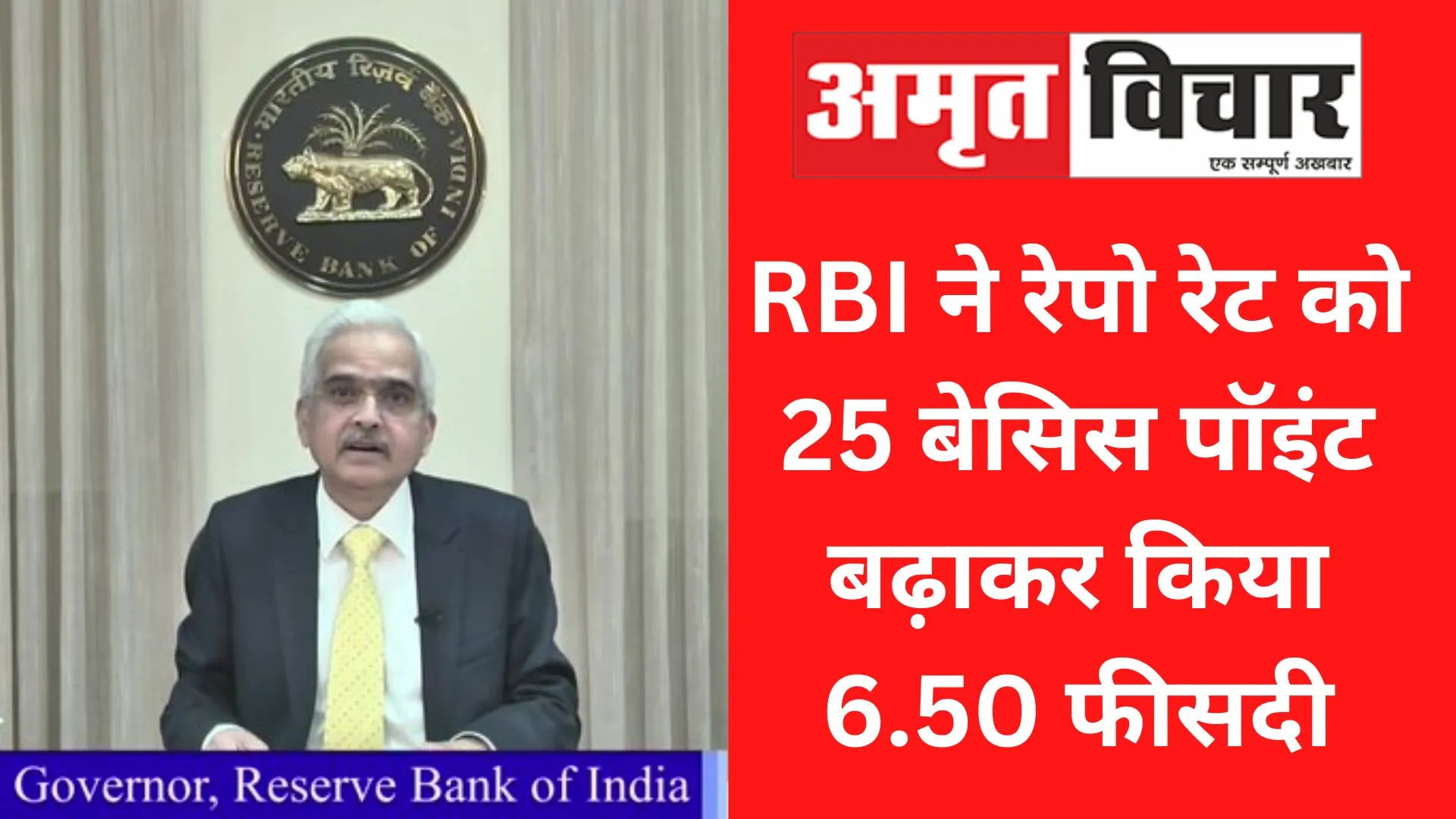 RBI ने रेपो रेट को 25 बेसिस पॉइंट बढ़ाकर किया 6.50 फीसदी, लगातार छठी बढ़ोतरी