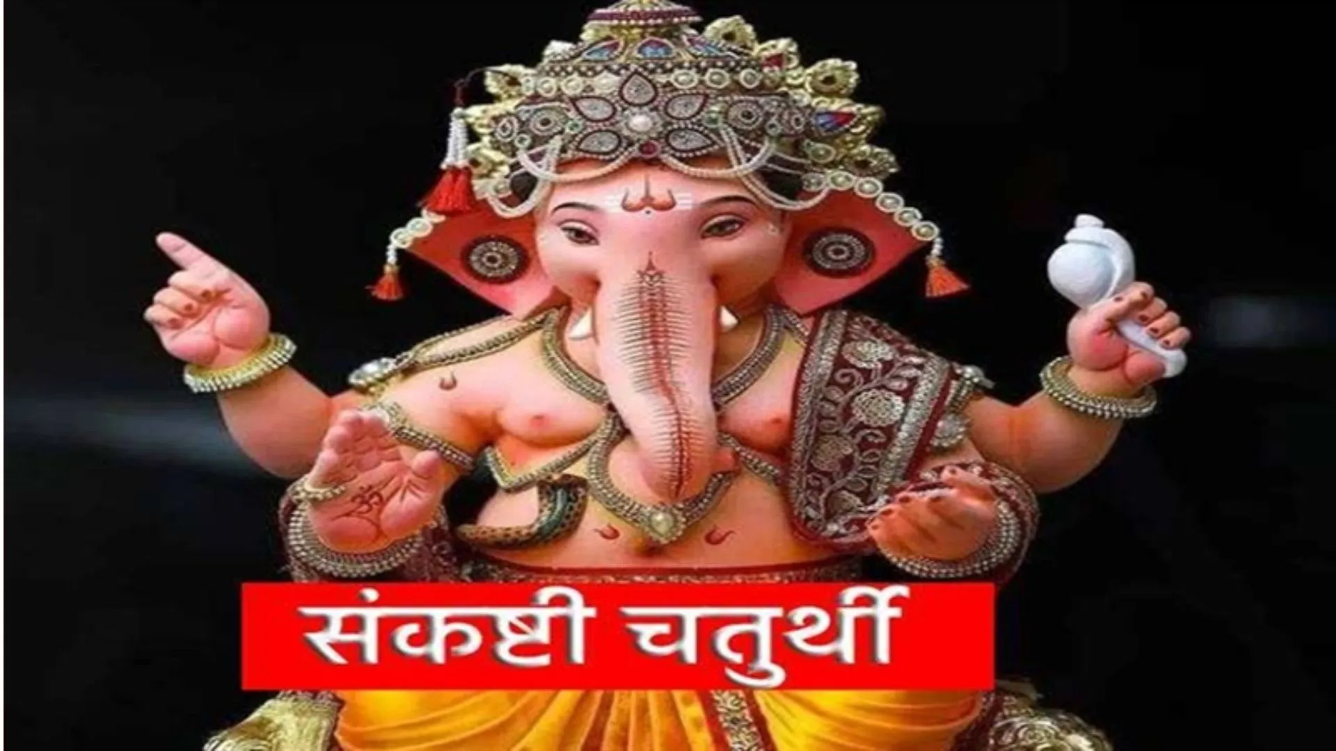 Sankashti Chaturthi 2023 : संकष्टी चतुर्थी पर करें ये खास उपाय, गणपति का मिलेगा आशीर्वाद