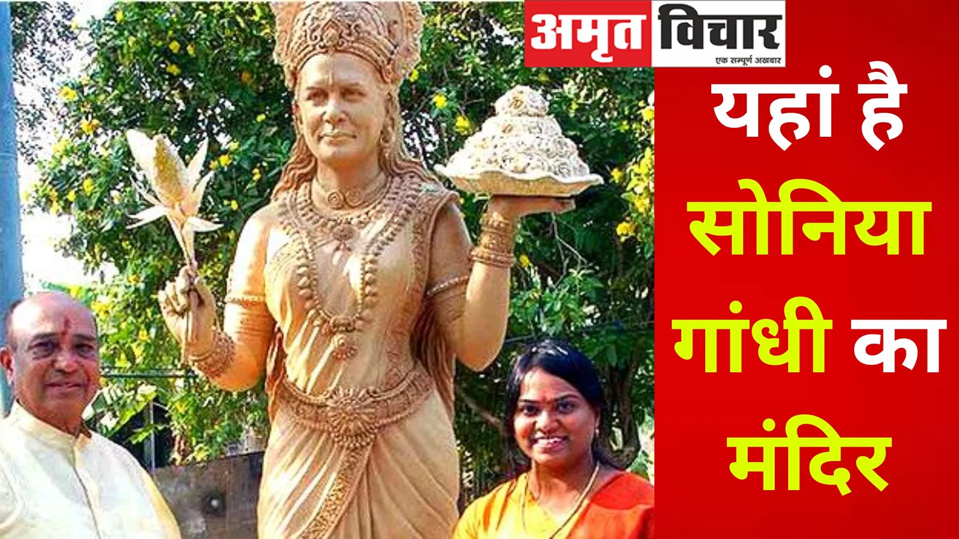 यहां है सोनिया गांधी का मंदिर, लगी है 9 फीट की मूर्ति, एक हाथ में कमल का फूल...दूसरे में सोने से भरी थाली