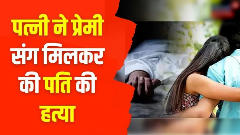 मेरठ: प्रेमी के साथ मिलकर पत्नी ने की पति की हत्या, जंगल में पड़ा मिला था शव