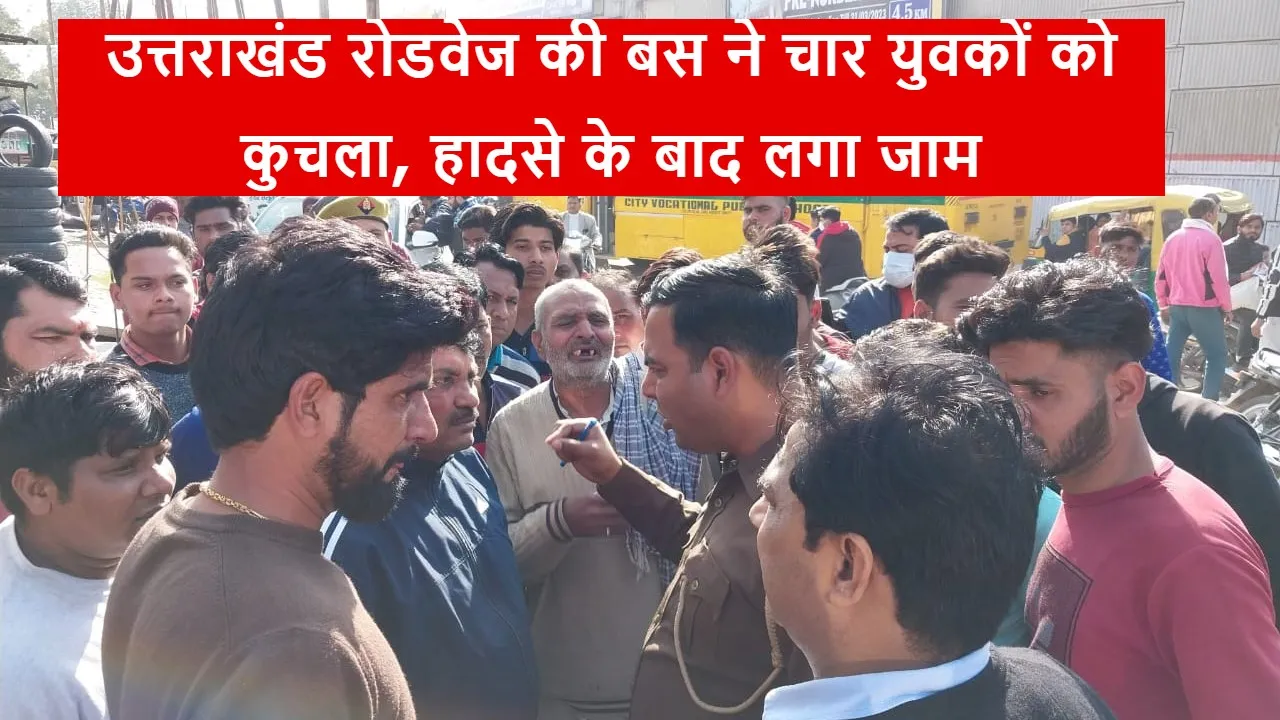मेरठ: हाइवे पर उत्तराखंड रोडवेज की बस ने चार युवकों को कुचला, दो की मौत