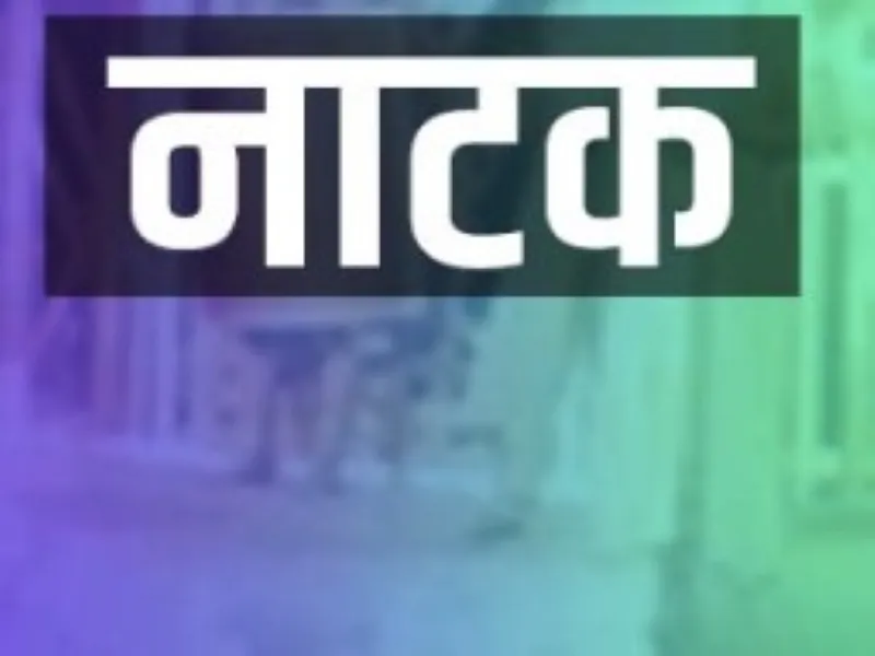 लखनऊ : नाटक 'जवानी की मशीन' ने खूब हंसाया