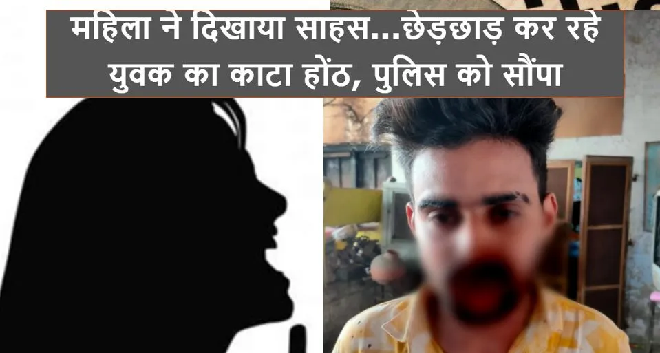 मेरठ: महिला ‌ने दिखाया साहस...छेड़छाड़ कर रहे युवक का काटा होंठ, पुलिस को सौंपा