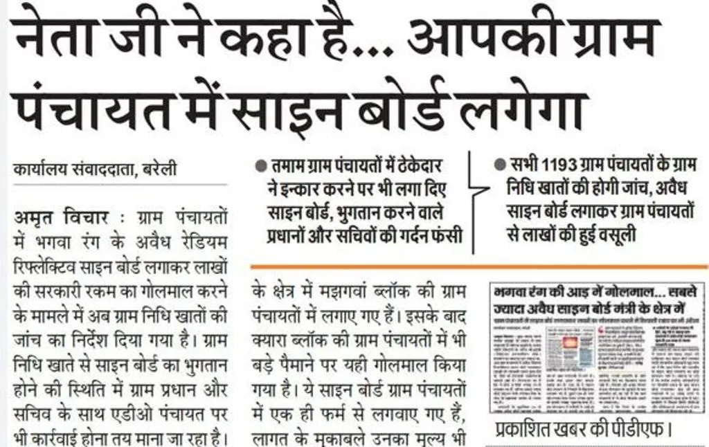 साइन बोर्ड: ग्राम निधि से भुगतान करने में फंसे कई प्रधान और सचिव