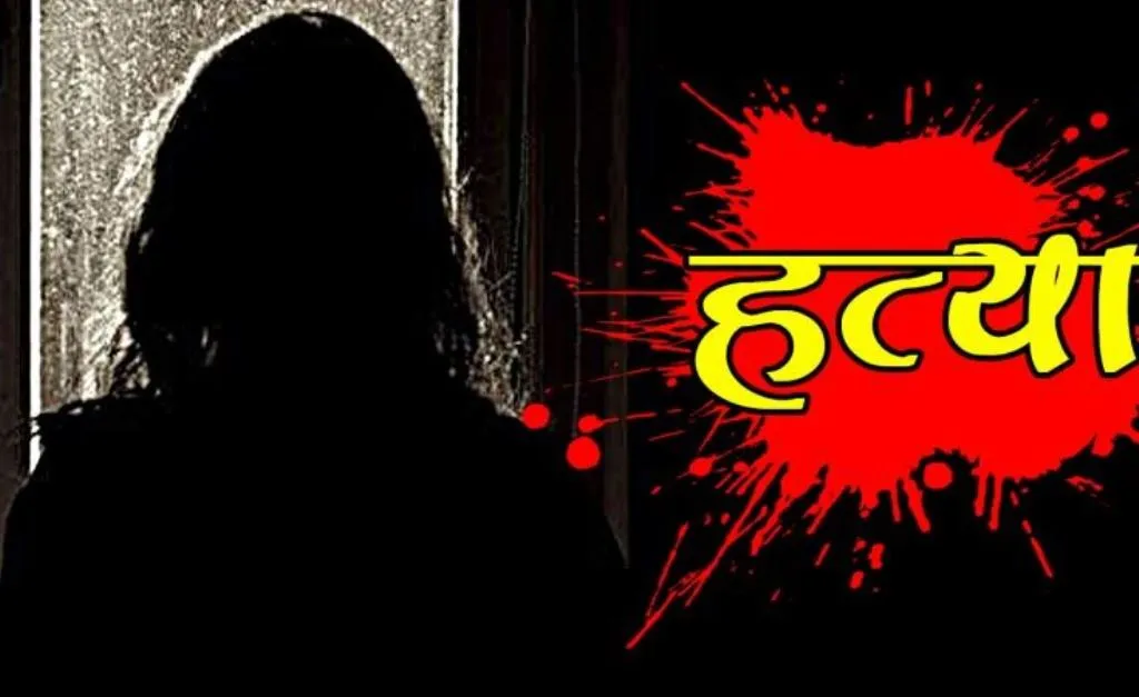  वैलेंटाइन वीक में दिल्ली में श्रद्धा जैसा हत्याकांड, लड़की की बेरहमी से हत्या कर ढाबे के फ्रिज में छिपाई लाश