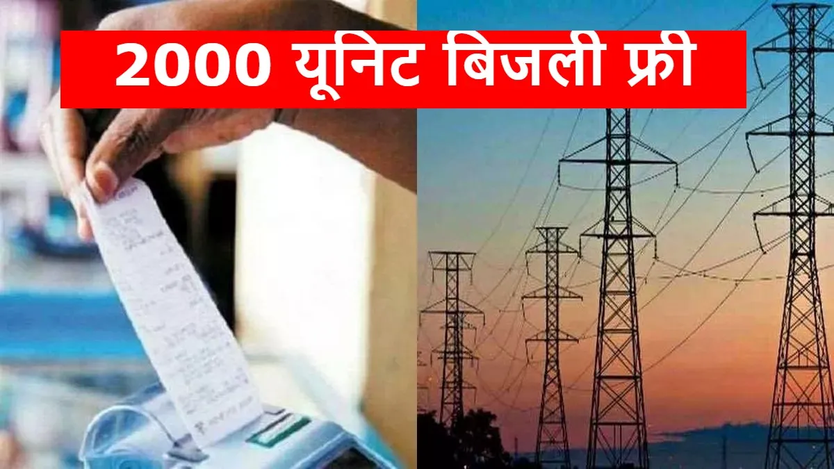 GOOD NEWS: CM ने किसानों को दी राहत, 2000 यूनिट तक नहीं देना होगा बिजली का बिल