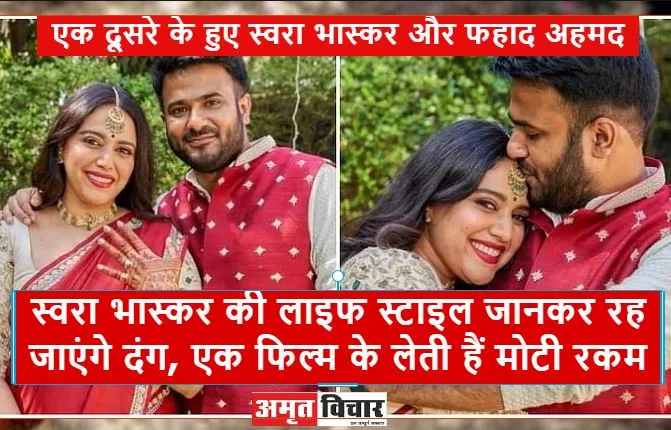 स्वरा भास्कर की लाइफ स्टाइल जानकर रह जाएंगे दंग, एक फिल्म के लेती हैं मोटी रकम