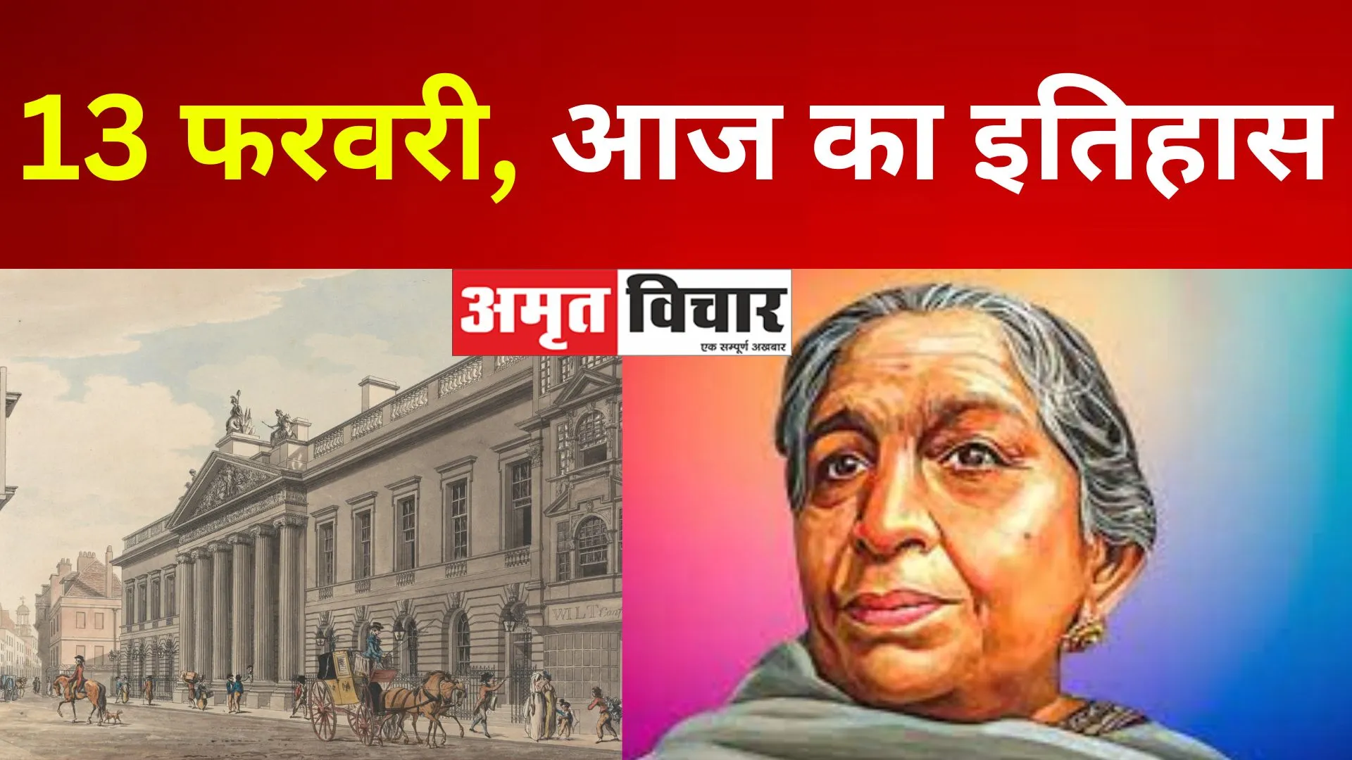 13 फरवरी, आज का इतिहास : ईस्ट इंडिया कंपनी ने लखनऊ के साथ अवध पर भी कब्जा जमाया, सरोजिनी नायडू का जन्म