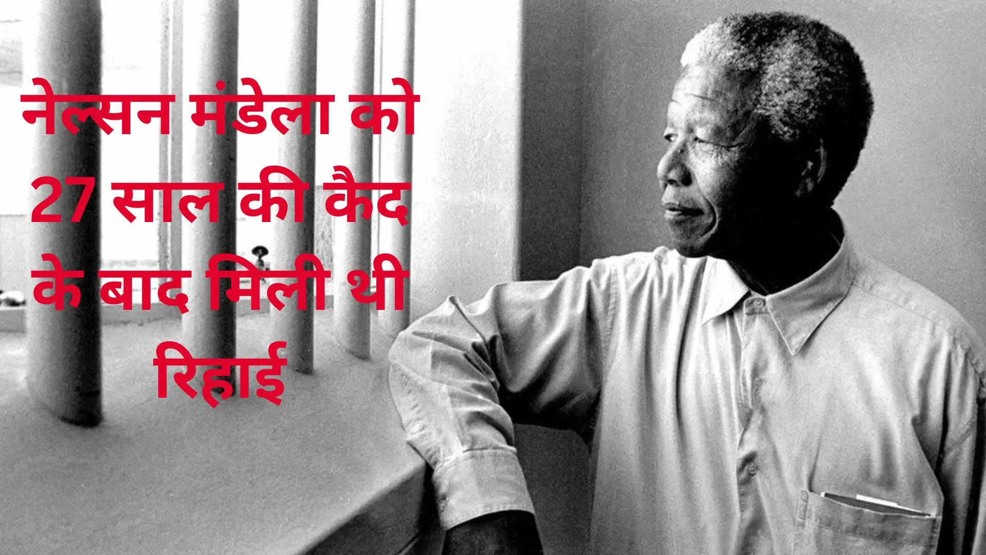 11 फरवरी : नेल्सन मंडेला को 27 साल की कैद के बाद मिली थी रिहाई, जानिए आज का इतिहास