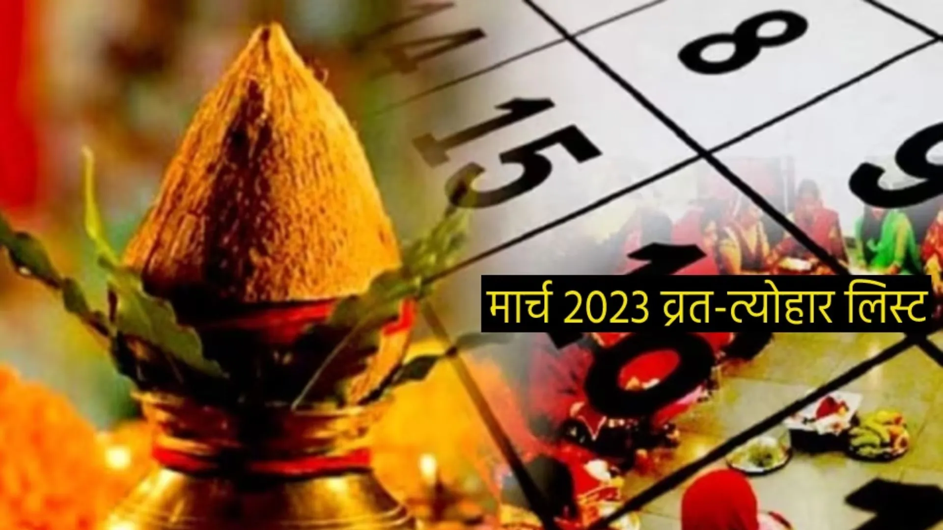March 2023 Vrat-Festival : होली, प्रदोष व्रत, चैत्र नवरात्रि समेत मार्च में पड़ रहे हैं कई व्रत-त्योहार, यहां देखें लिस्ट