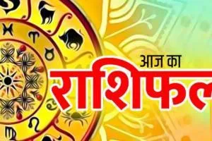 आज का राशिफल। 10 फरवरी, 2023