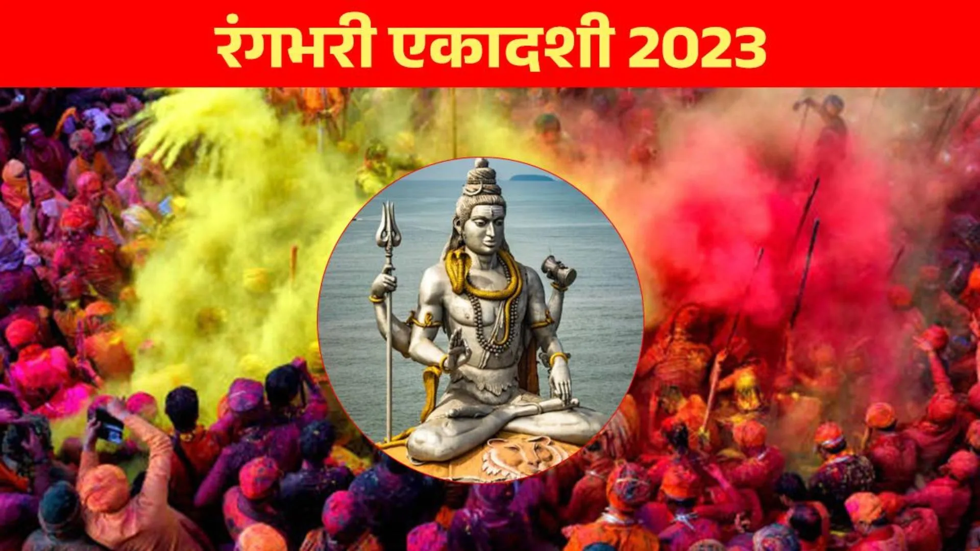 Rangbhari Ekadashi 2023 : रंगभरी एकादशी पर बन रहे ये 3 संयोग, जानिए शुभ मुहूर्त 